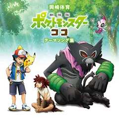(CD)「劇場版ポケットモンスター ココ」テーマソング集 (通常盤)／岡崎体育