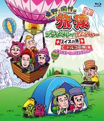 東野・岡村の旅猿 プライベートでごめんなさい...スイスの旅 + トルコの旅 プレミアム完全版 ~美しのヨーロッパセレクション~ [Blu-ray]のサムネイル