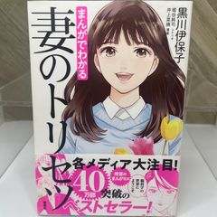 まんがでわかる 妻のトリセツ