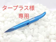 タープラス様　銛先チョッキ