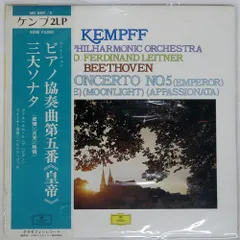 国内盤 ヴィルヘルムケンプ/ピアノ協奏曲第五番 皇帝/日本グラモフォン MG9481 LP
