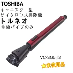 ☆未使用品☆ TOSHIBA 掃除機 トルネオ VC-SG513 ヘッドのみ TOSHIBA VC-SG513 掃除機 ヘッド 回転ブラシ 床ブラシ 東芝