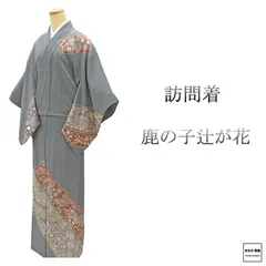 訪問着 絞り加工 辻ヶ花 ちりめん 正絹 X572 b5ede13868b7bf1a565ae4abfc731d