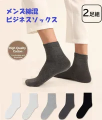 【新品・2足組】メンズビジネスソックス　お得なまとめ買い　快適な履き心地　無地　抗菌防臭　吸汗速乾　蒸れにくい