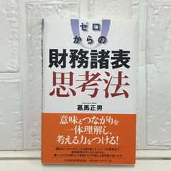 ゼロからの財務諸表思考法 葛馬 正男