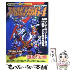 スーパーロボット大戦64 + リンクバトラー 必勝法スペシャル 攻略本ガイド　N スーパーロボット大戦64 + リンクバトラー 必勝法スペシャル