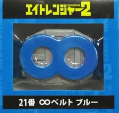 【中古】衣類その他(男性アイドル) 21.安田章大(関ジャニ∞/SUPER EIGHT) ∞ベルト 「セブンイレブン×映画エイトレンジャー2 当たりくじ」