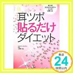 【中古】 耳ツボダイエット 東洋医学で自然に痩せる/現代書林/稲垣満治 耳つぼダイエット: 東洋医学で自然に痩せる | 稲垣 満治 |本