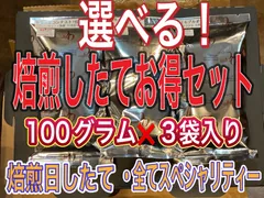選べる! 焙煎したて スペシャリティー 珈琲豆 セット 【100g×3袋】【 ドリップバッグのオマケ付き】⭐️ 大特価 !⭐️のサムネイル