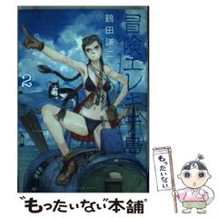 【中古】 冒険エレキテ島（2） 中古】 冒険エレキテ島 2 （KCデラックス アフタヌーン） / 鶴田 謙二