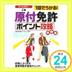 1回でうかる!原付免許<ポイント攻略>問題集 [Jun 10, 2008] 運転免許合格アドバイザーズ、 運転免許合格アドバイザーズ; 運転免許合格アドバイザーズ_02