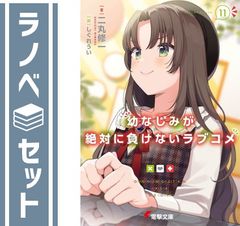어린이 친숙함이 절대로 지지 않는 러브 코미디 라이트 노벨 1-11 권 세트 [Paperback Bunko]