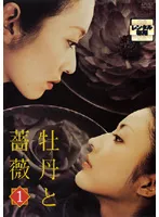 牡丹と薔薇　DVD 全12巻　全巻セット Amazon.co.jp: 牡丹と薔薇 [レンタル落ち] (全12巻) [マーケット