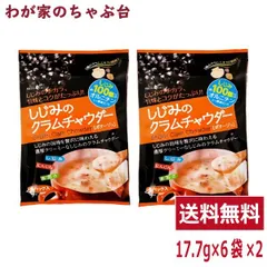 しじみのクラムチャウダー 2袋 | わが家のちゃぶ台 送料無料 トーノー 東海農産 しじみ 蜆 シジミ クラムチャウダー くらむちゃうだー ポタージュ にんじん あおさ スープ インスタント 即席 健康生活 お土産 オルニチン配合 メール便 ランチ tnのサムネイル
