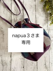 napua3さま　専用ページ