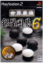 世界最強銀星囲碁6