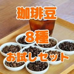 自家焙煎珈琲豆！8種飲み比べセットです！スペシャルティコーヒー豆入り！豆の種類いろいろ！煎り具合もいろいろ！お好みの珈琲と出会えますように♩