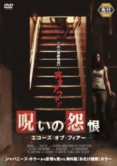 呪いの怨恨 エコーズ・オブ・フィアー【洋画 中古 DVD】レンタル落ち