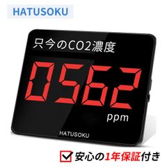 HATUSOKU 業務用 大画面 CO2センサー 二酸化炭素濃度計（只今のCO2濃度）