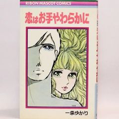 恋はお手やわらかに りぼんマスコットコミックス　一条ゆかり