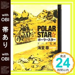 【帯あり】ポーラースター ゲバラ覚醒 [Jun 11， 2016] 海堂 尊_07