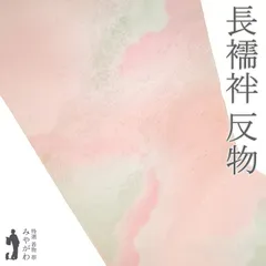 【新古品】 長襦袢 襦袢 反物 フォーマル カジュアル 正絹 薄ピンク ぼかし 地紋 華文 花唐草 青海波 道長取り 袷 にも 単衣 にも 長さ１３．５ｍ 春 秋 冬 未使用 新古品 未仕立て みやがわ sb15469