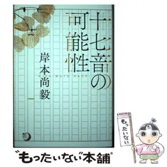 中古】 岸本尚毅 ベスト100/ふらんす堂/岸本尚毅