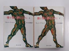 裸で狼の群のなかに　上下セット　ブルーノ・アーピッツ　井上正蔵 訳　新日本文庫
