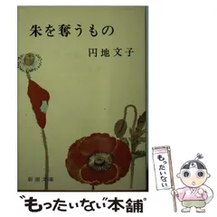 1981年初版帯付　女帯 　　円地文子 　集英社文庫 2025年最新】円地_文子の人気アイテム - メルカリ