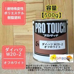 【ダイハツ W20-2】容量【500g】 オフホワイト プロタッチ 1液型塗料 自動車補修 ロックペイント