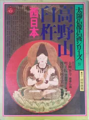 2024年最新】高野山 仏像の人気アイテム - メルカリ