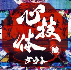 妄走族 君臨 般若 剣桃太郎 565 Den 妄想族 LPレコード - メルカリ