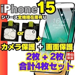 SHOP 選べる4枚セット 画面用2枚＋カメラ用2枚のセット iPhone15 iPhone15pro iPhone15Plus iPhone15promax ガラスフィルム  保護フィルム   フィルム ケース ＊M-ショップス