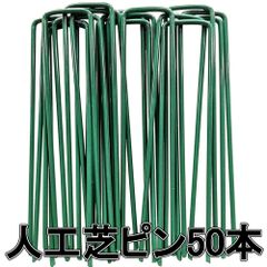人工芝 おさえピン 人工芝マット ロール用 固定ピン U字ピン (50本セット)