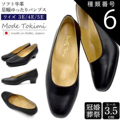 種類6:[6]21.5cm/5E 送料無料 Mode Tokimi ソフト牛革 パンプス ゆったり幅広タイプ ヒール3.5センチ 黒 ブラック シンプル ローヒール 柔らかい  3E 4E 5E フォーマル 歩きやすい 太ヒール 立ち仕事 オフィス おしゃれ 