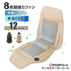 2色★シートカバー カーシート エアーシート 車 カーシート　DC12V　8枚送風ファン搭載　クッション