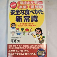 安全な食べかた新常識　古本