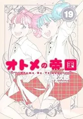 2025年最新】オトメの帝国 全巻の人気アイテム - メルカリ