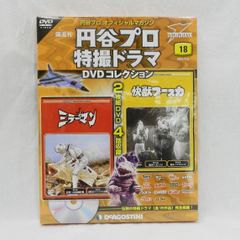 値下げしました！■ デアゴスティーニ 円谷プロ 特撮ドラマ DVD コレクション 18 ミラーマン 快獣ブースカ 保管未開封！