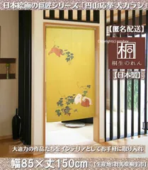 【匿名配送 ネコポス 全国送料無料】のれん「円山応挙 犬 カラシ」85x150cm【日本製】暖簾 家紋 和風 目隠し【20240419】