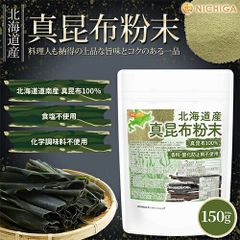 【NICHIGA／ニチガ公式】北海道産 真昆布粉末 150ｇ 【送料無料】【メール便で郵便ポストにお届け】【代引不可】【時間指定不可】 真昆布100% 天然調味料 上品な甘味とコク 昆布粉 昆布粉末 真昆布 だし粉 コンブ パウダー こんぶ だし [04]