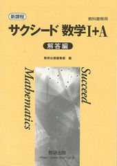 新課程　教科書傍用　サクシード　数学I+A 別冊解答編
