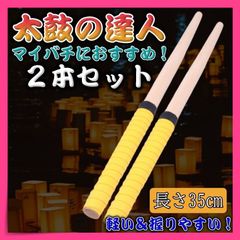 マイバチ 2本セット 太鼓の達人 バチ 黄色 イエロー