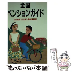 【中古】全国ペンションガイド　最新情報版　全軒地図付き　1987年 中古】全国ペンションガイド 最新情報版 全軒地図付き 1987年