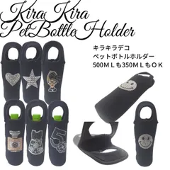 プチプラ　ワッペン　ゴージャス　ネオプレン　キラキラデコ　ペットボトルケース　ペットボトルホルダー　哺乳瓶ケース