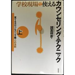 学校現場で使えるカウンセリング・テクニック(上): 育てるカウンセリ