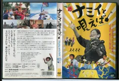 ナミイと唄えば/DVD レンタル落ち/c2521 - メルカリ