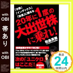 【帯あり】20年に一度の大出世株に乗れ! ~「分散」「インデックス」「投信」に頼るな [Jun 21， 2012] 和島英樹_09