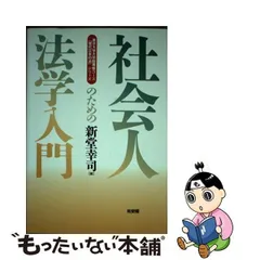 中古】 社会人のための法学入門 （東京大学大学院専修コース「現代日本