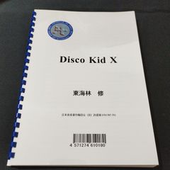吹奏楽　「Disco Kid X」(ディスコ・キッド テン)　楽譜　棚Sc5